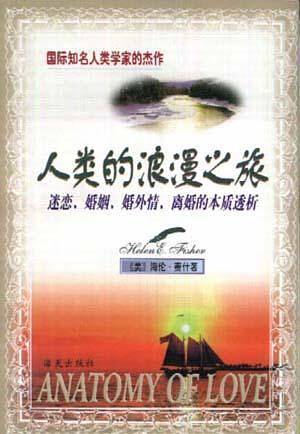 人类的浪漫之旅
