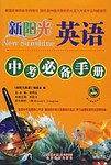 新阳光英语中考必备手册