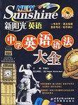 新阳光英语 中学英语语法大全