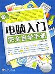 电脑入门完全自学手册