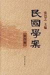 民国学案 第四卷