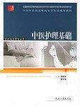 中医护理基础