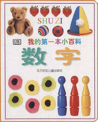我的第一本小百科??数字