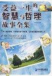 受益一生的智慧与哲理故事全集
