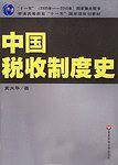 中国税收制度史