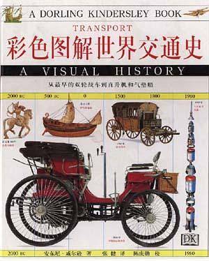 彩色图解世界交通史-从最早的双轮战车到直升机和气垫