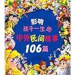 影响孩子一生的中外民间故事106篇