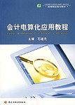 会计电算化应用教程