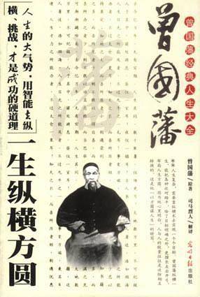 曾国藩经典人生大全(全三册)