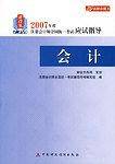 会计-2007年度注册会计师全国统一考试应试指导