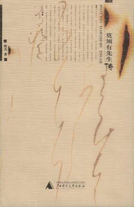 莫须有先生传