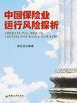 中国保险业运行风险探析