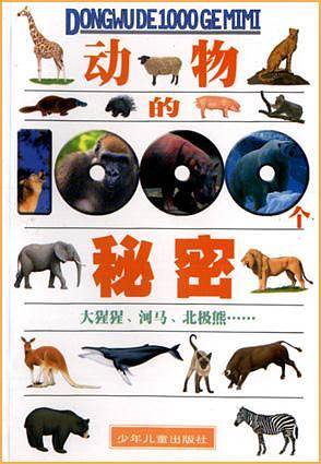 动物的1000个秘密. 大猩猩河马北极熊