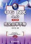 UG NX4.0中文版完全自学手册