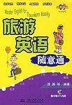 旅游英语随意通