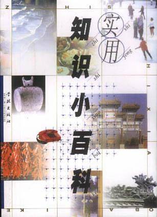 实用知识小百科