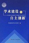 学术建设与自主创新