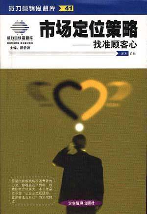 市场定位策略：找准顾客心