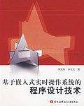 基于嵌入式实时操作系统的程序设计技术