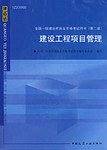 2009版 建设工程项目管理――全国一级建造师执业资格考试用书
