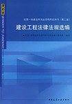 2009版 建设工程法律法规选编――全国一级建造执业资格考试用书