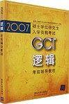 2007GCT逻辑考前辅导教程