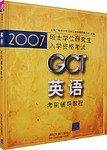 2007GCT英语考前辅导教程