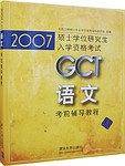 2007GCT语文考前辅导教程