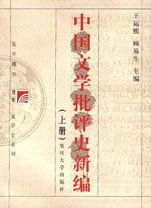 中国文学批评史新编/复旦博学·文学史系列