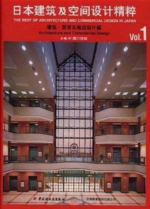 日本建筑及空间设计精粹--建筑.百贷及商店设计篇