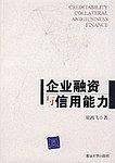 企业融资与信用能力