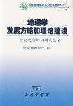地理学发展方略和理论建设