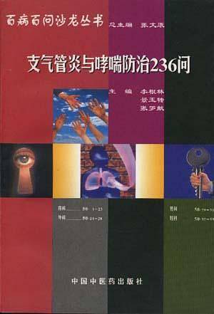 支气管炎与哮喘防治236问——百病百问沙龙丛书