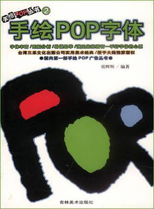 手绘 POP 字体