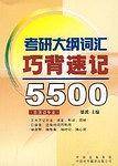 2010考研大纲词汇巧背速记5500
