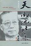 天南地北集-符浩诗选