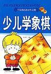 少儿学象棋