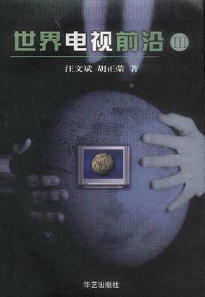 世界电视前沿  III