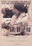 女人一生的读书计划