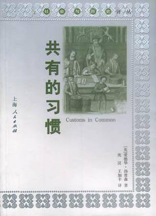 共有的习惯