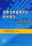 图像信息管理系统技术规范实施指南