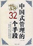 中国式管理的32个手段