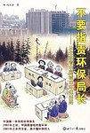 不要指责环保局长：从北京看中国城市环保出路