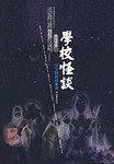 怪谈协会2：学校怪谈