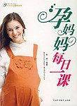 孕妈妈每日一课