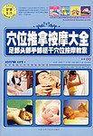 穴位推拿按摩大全