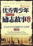 优秀青少年应知道的励志故事全集