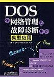 DOS在网络管理及故障诊断中的典型应用