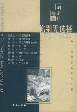 五十名家孤篇自荐丛书--你别无选