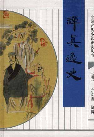 禅真逸史